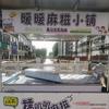 曲阳暖暖麻糍小铺