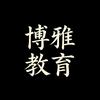 阜新博雅文化教育