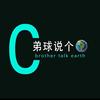 弟球说个球
