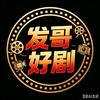 发哥好剧