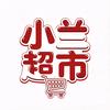 广平县小兰超市官方号