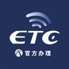 ETC官方办理中心