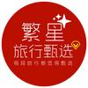 繁星旅行甄选