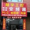 晋江赫宇工控维修