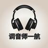 调音师一航