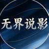 无界说影
