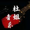 杜姐音乐