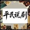 平民说剧