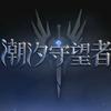 飘渺<潮汐守望者>