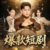 爆款漫短剧