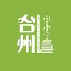 台初高升学指南