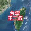 台湾王二叔