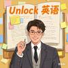《Unlock》英语主讲Bob