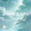 被迷成智障的小星河（见过普普版）