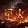 星火（九牧之野）