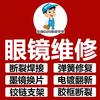 北京市唐师傅眼镜维修服务中心