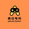 鹿过电玩·PS5·Switch