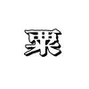 粟粟混剪