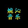 婉沁音乐🎶