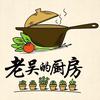 老吴的厨房