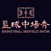 篮球中场秀
