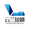 云兰短剧