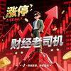 财经老司机