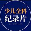 少儿百科纪录片