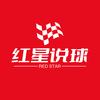 红星说球