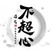 不超心$