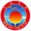 文凯-学校