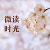 微读时光