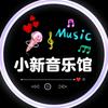 小新音乐🎶