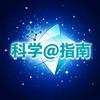 科学@指南