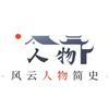 风云人物简史