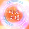 闪光文娱