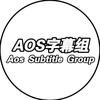 AOS字幕组（抖音前哨站）