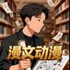 漫文动漫传媒