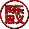 陈忠义