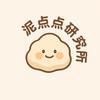 泥点点研究所