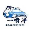 霸州一喷净24H自助洗车