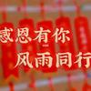 风雨同行
