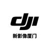 DJI大疆(新影像厦门)