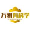 万物有科学
