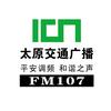 FM107太原交通广播