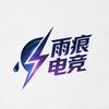 雨痕电竞