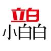 立白小白白家居生活旗舰店