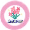 汲冢镇京华幼儿园