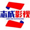 志成影视