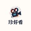 珍好看影视